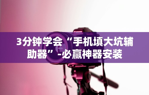 8秒详论“小红豆辅助”通用版下载教程