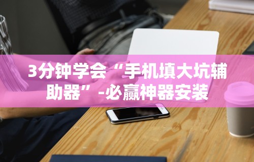 必看教程“微乐贵州麻将有没有挂	”(助赢详细开挂教程)