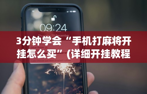 玩家必备攻略!微信小程序微乐吉林麻将有挂吗”2025开挂教程步骤