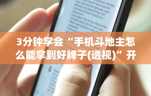 两分钟了解“老友地方游戏辅助开挂图片”附开挂脚本详细步骤