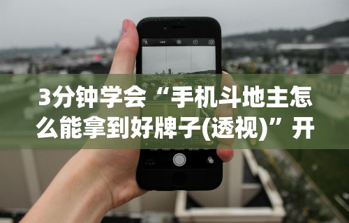 两分钟了解丽水都莱有挂吗	”(详细透视教程)-