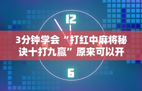 实测教程“天天监利麻将开挂教程”详细开挂玩法