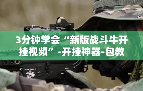 内测功能“牌缘南通长牌有挂吗”(透视)开挂辅助脚本+详细开挂安装教程