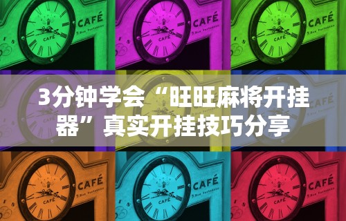 辅助开挂神器“聚乐麻将上高开挂”(其实是有挂)