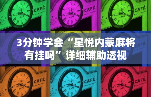 辅助开挂神器“棋牌挂先试用再付款	”掌握辅助功能必胜规则
