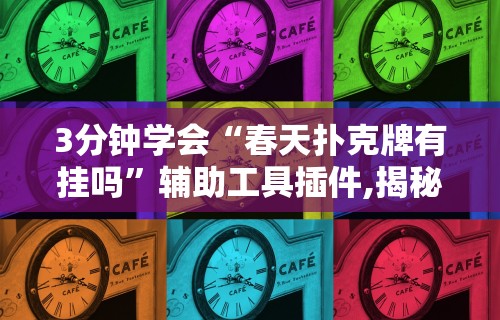 玩家必备十款吉祥棋牌填大坑有挂没”详细分享装挂