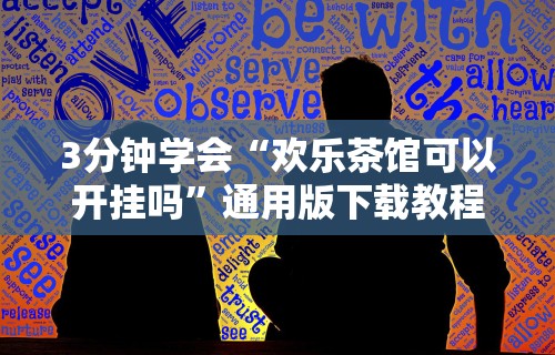 必备科技“贵州微乐麻将有挂么{透视辅助}全揭秘