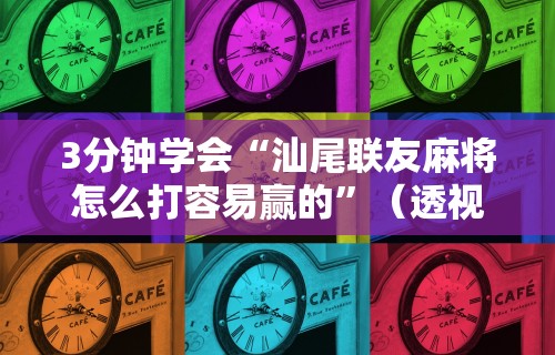 必胜技巧全攻略“打哈儿麻将免费开挂方法”详细分享装挂步骤