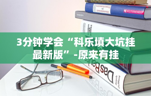 经验传递“微乐河南麻将有挂吗	”揭秘透视辅助万能挂用法