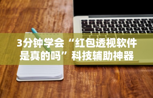最新引进“微乐麻将三丁怎么开挂的”(详细开挂教程)