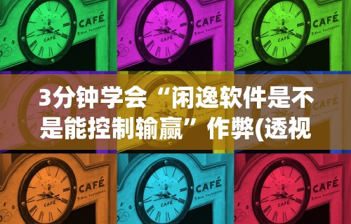 辅助开挂神器“聚乐麻将上高开挂”(其实是有挂)