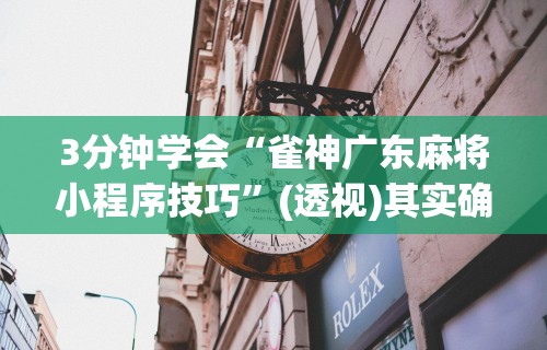 必备科技“博乐龙江填大坑有挂吗	”开挂科技辅助神器手机