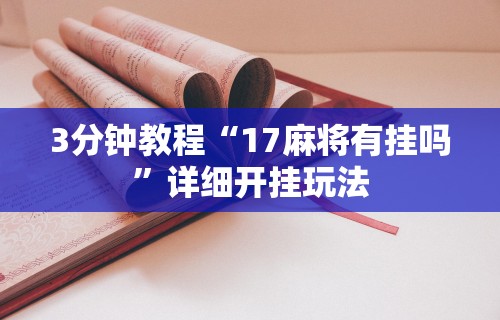 必看教程“微乐内蒙麻将万能开挂器通用版	”开挂辅助详细步骤