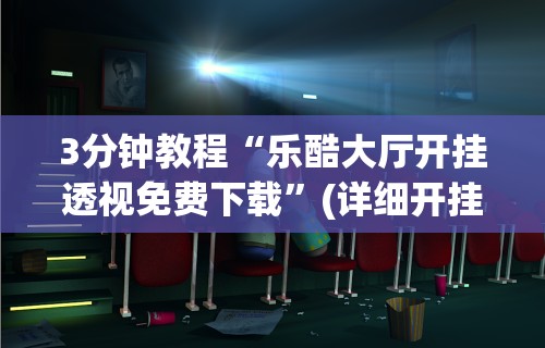 科普常识!新海贝之城拼三张有挂吗”原来可以开挂