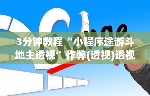 盘点一款“微信小程序十三水如何提高胜率	”其实确实有挂