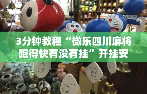 科技分享“微乐三代怎么开挂”(确实有挂)
