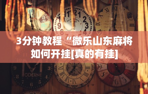 必备科技“微信蜀山四川麻将老是输,会不会有猫腻？”开挂(透视)辅助神器