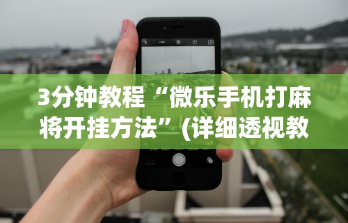 独家脚本实测“雀神广东麻将开挂神器	”-必赢神器安装