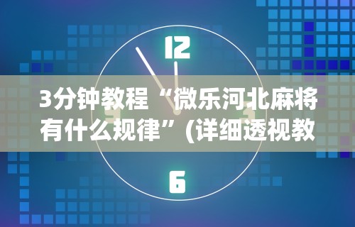详细分享“小程序微乐麻将有挂么”开挂辅助脚本+详细开挂安装教程
