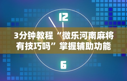 盘点一款“微信小程序十三水如何提高胜率”其实确实有挂