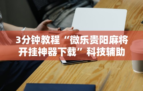 今日教程“微乐三丁拐开挂辅助器”开挂辅助详细步骤