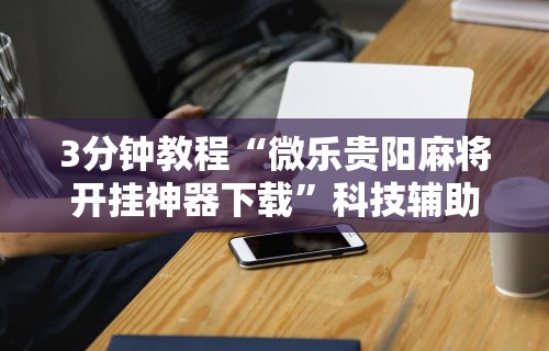 7分钟揭秘＂徐州麻将技巧”(详细透视教程)