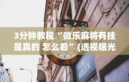 最新教程“决战十三水输赢规律”开挂辅助详细步骤