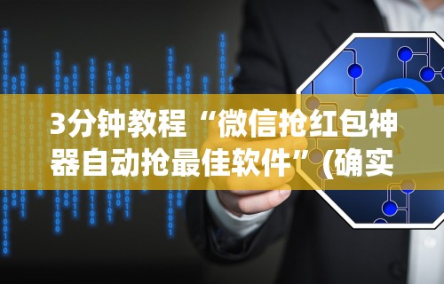 教程解析“三公牌游戏有什么技巧”详细外挂透视辅助软件教程