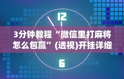 辅助开挂工具“微乐窝龙作弊下载”科技辅助神器手机版教程