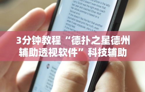 7分钟揭秘＂徐州麻将技巧	”(详细透视教程)