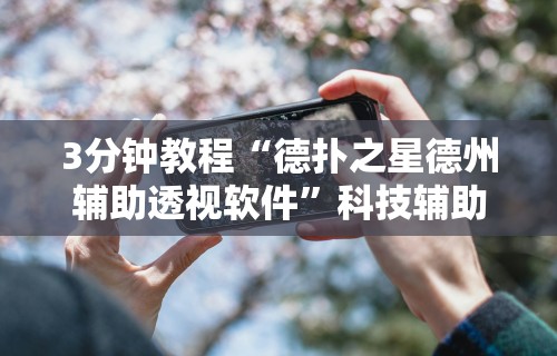 独家脚本实测“越乡游义乌辅助器下载”通用版下载教程