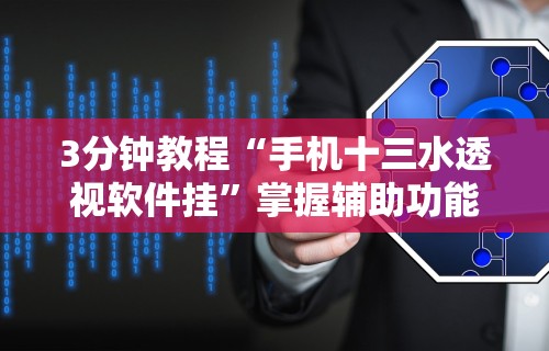 经验传递“微乐河南麻将有挂吗”揭秘透视辅助万能挂用法