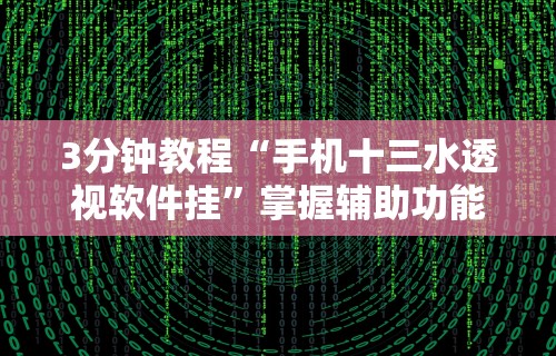 科普常识!新海贝之城拼三张有挂吗”原来可以开挂