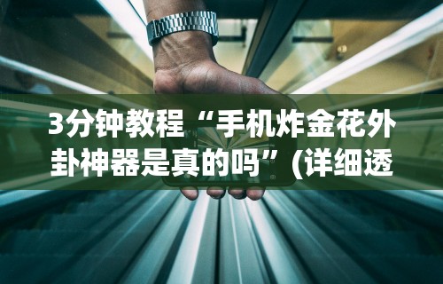 最新教程“决战十三水输赢规律”开挂辅助详细步骤