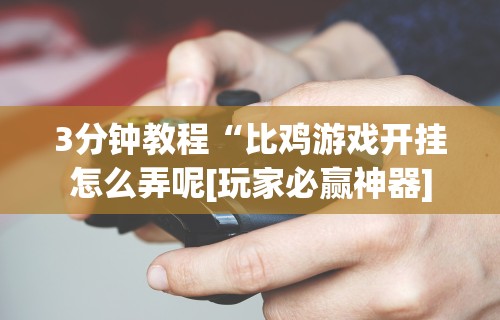 辅助挂机软件“微乐河南麻将微信版本开挂”开挂方法