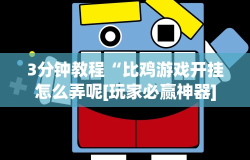 玩家必备攻略!微信小程序微乐吉林麻将有挂吗”2025开挂教程步骤