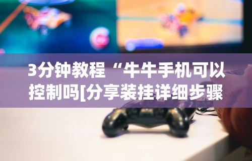 解析分享“决胜山西麻将可以开挂吗”详细开挂玩法