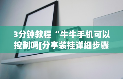 教程开挂辅助：“微乐辅助器免费版微信小程序怎么用”分享用挂教程