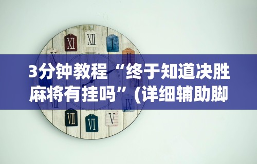 解析分享“中至赣牌圈可以开挂多少钱	”-必赢神器安装