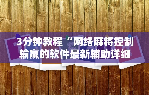 辅助挂机软件“wepokerplus辅助作弊”(确实是有挂)知乎