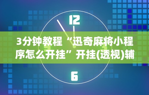 辅助最新信息“小程序广东雀神麻将有挂吗”(确实是有挂)知乎