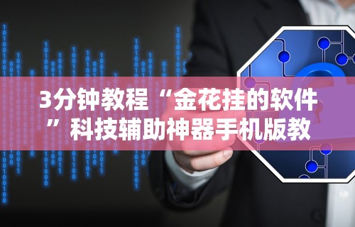 辅助最新信息“小程序广东雀神麻将有挂吗	”(确实是有挂)知乎