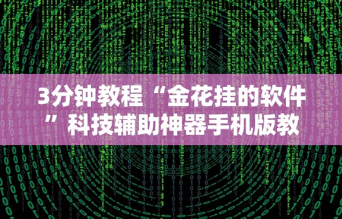 使用分享“微乐麻将挂先试用后付款 百度贴吧”详细开挂教程
