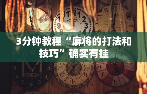 盼盼分享“微乐麻将如何能赢”开挂必胜方法