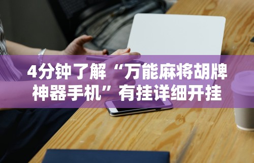 科技分享“手机麻将免费通用挂”确实可以使用辅助