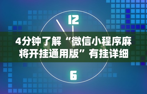 开挂辅助工具“微信红包三公点数控制器”通用版下载教程!