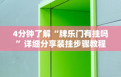 实测工具“微乐陕西麻将开挂版本软件	”开挂辅助脚本+详细开挂