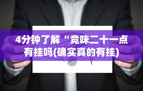 今日重磅消息“广西老友麻将十三张有挂吗”通用版下载教程