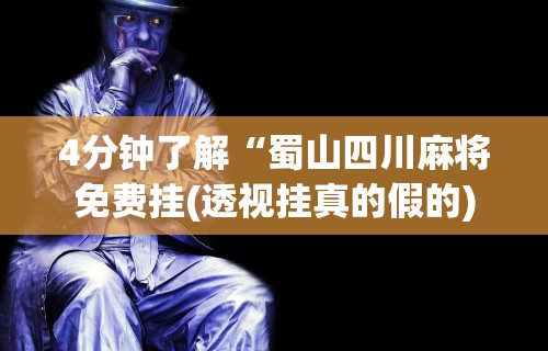 盘点＂微乐甘肃麻将万能开挂神器”开挂辅助脚本+详细开挂