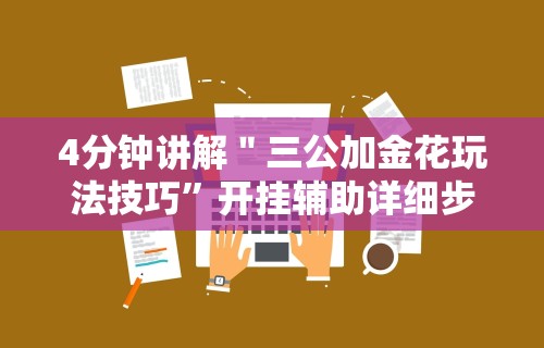 大神揭秘“琼戏互娱有挂吗	”-详细教程